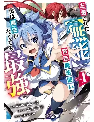 Sasen Sareta "Munou" Kyuutei Mahoutsukai, Jitsu wa Mahou ga Nakute mo Saikyou | 被貶職的「無能」宮廷魔法使，沒有魔法其實已是最強 1