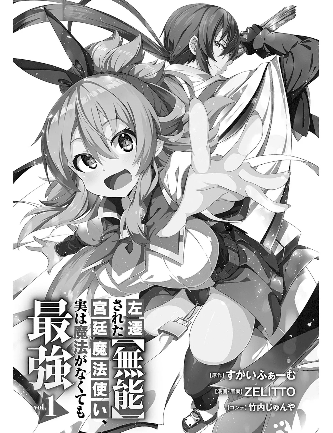 Sasen Sareta "Munou" Kyuutei Mahoutsukai, Jitsu wa Mahou ga Nakute mo Saikyou | 被貶職的「無能」宮廷魔法使，沒有魔法其實已是最強 - Page 2