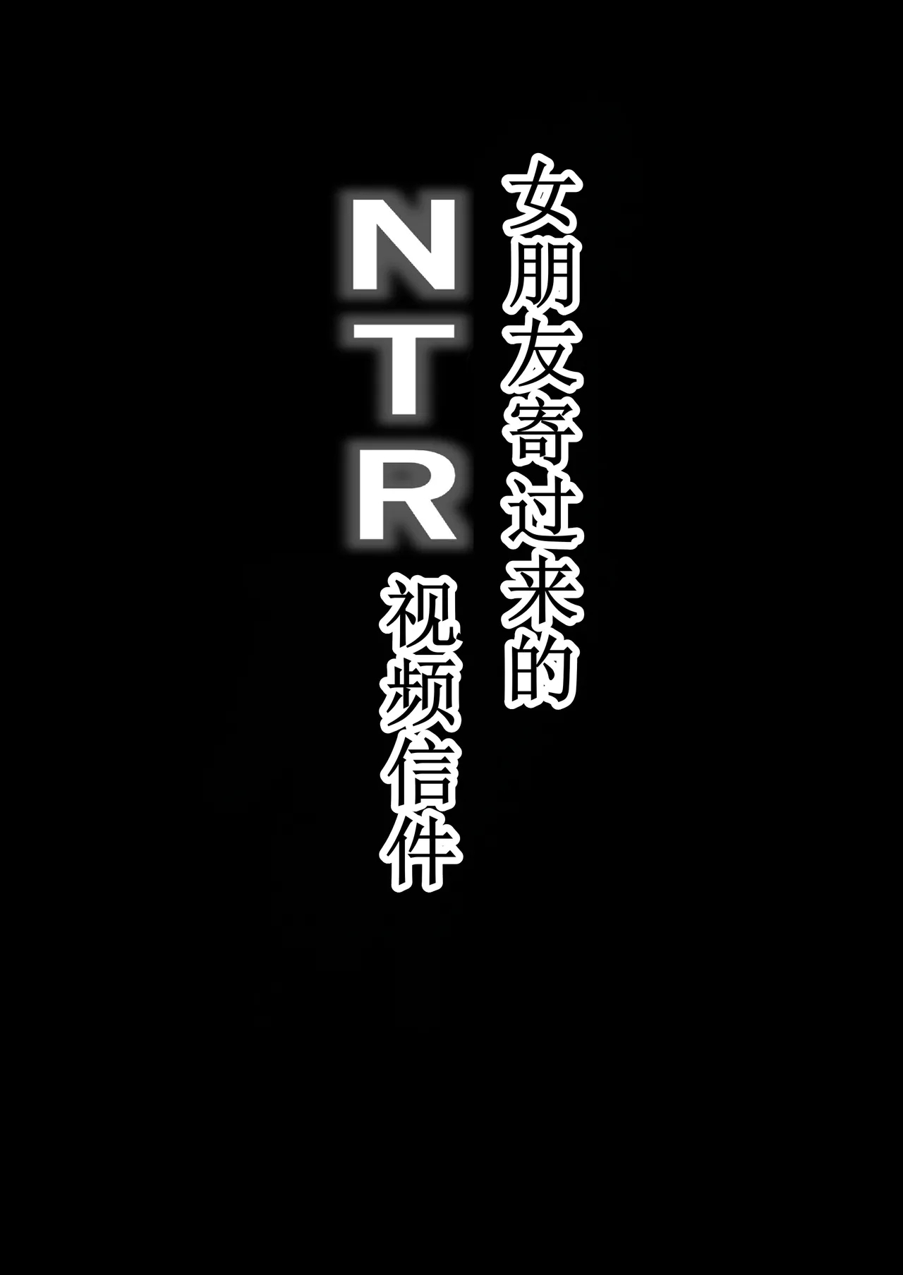 NTR Video Letter Boku no Kanojo wa Genkai Shuraku no Kyouyuu Onaho - Page 2