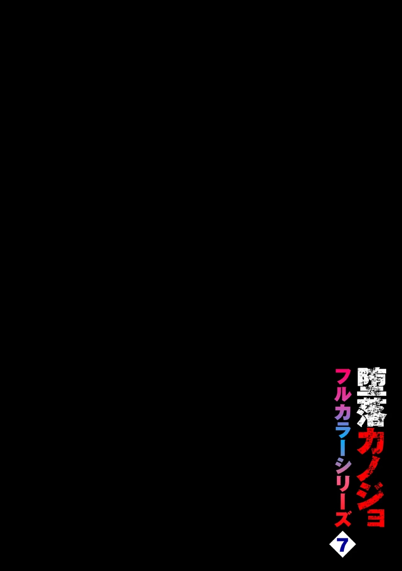 [魚山ケイジ] 堕落カノジョフルカラーシリーズ 7 トモノミ [中国翻訳] - Hentaiaz.com - 2