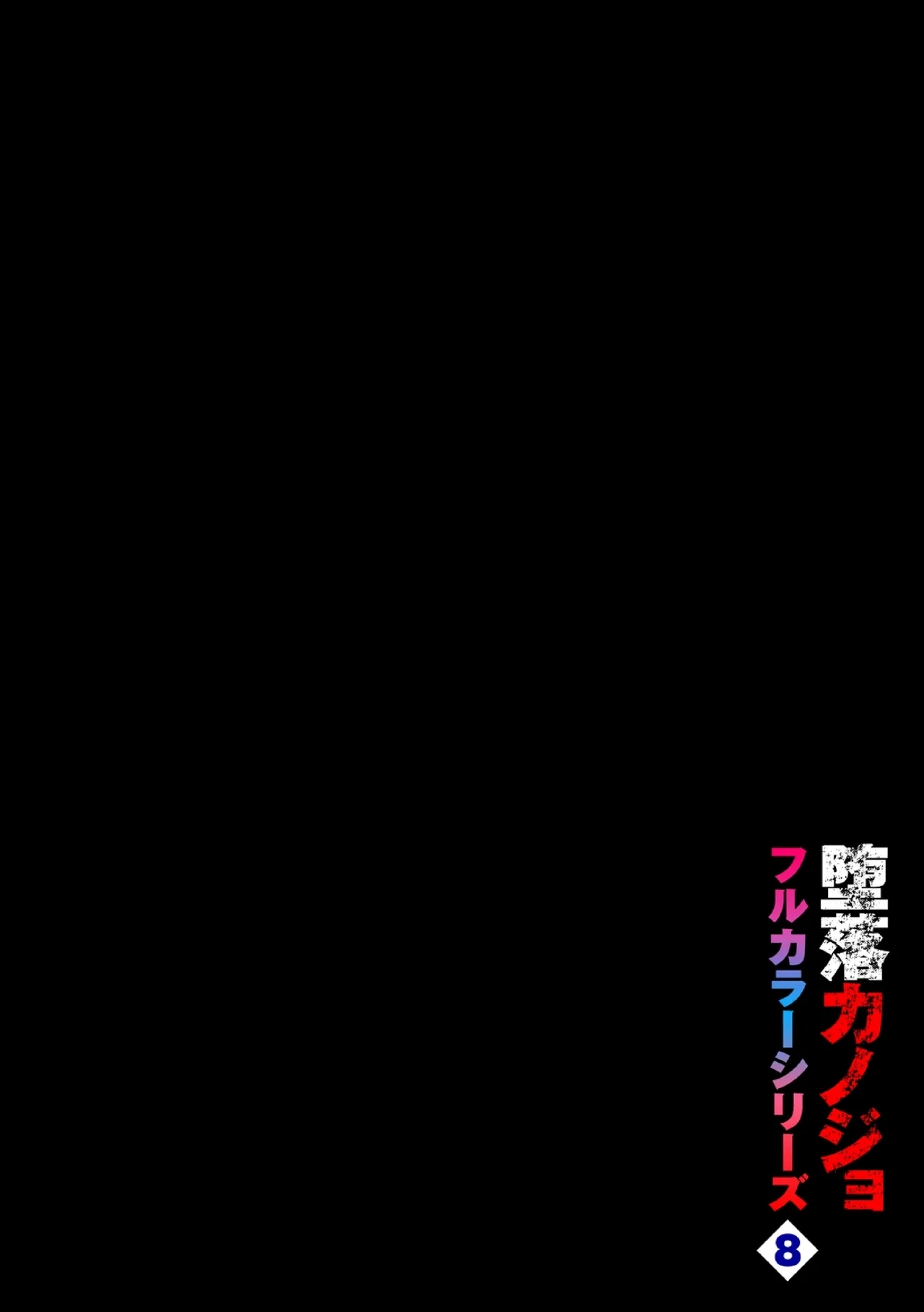 Daraku Kanojo Full Color Series 8 Welcome to The Punishment Room - Page 2