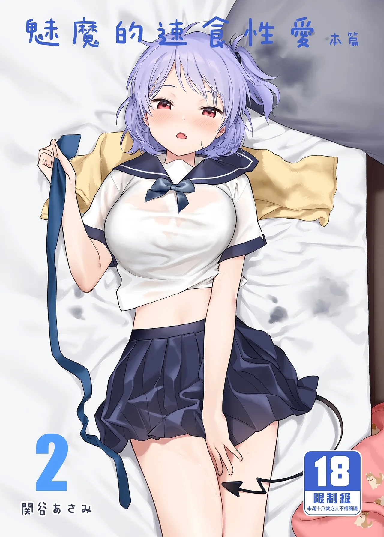 [不可不可 (関谷あさみ)] インスタントサッキュ2 (オリジナル)｜魅魔的速食性愛 本篇2 [中文] [無修正] - Hentaiaz.com - 1