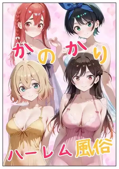 か◯かりハーレム風俗 4