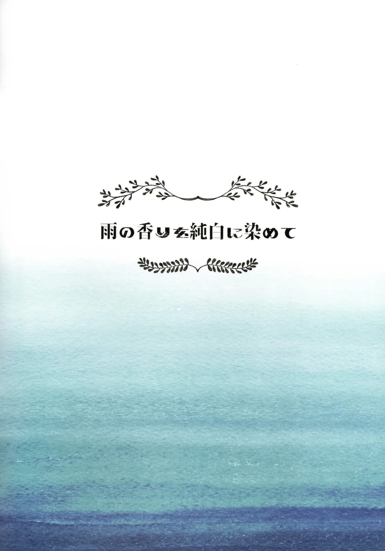 (西方海域ユリランカ島空襲 七戦目) [Kaleido Circus (なぎはしここ)] 雨の香りを純白に染めて (艦隊これくしょん -艦これ-) - Hentaiaz.com - 2