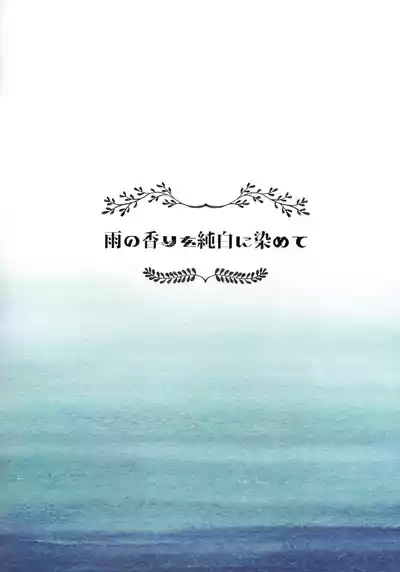 Ame no Kaori o Junpaku ni Somete 2