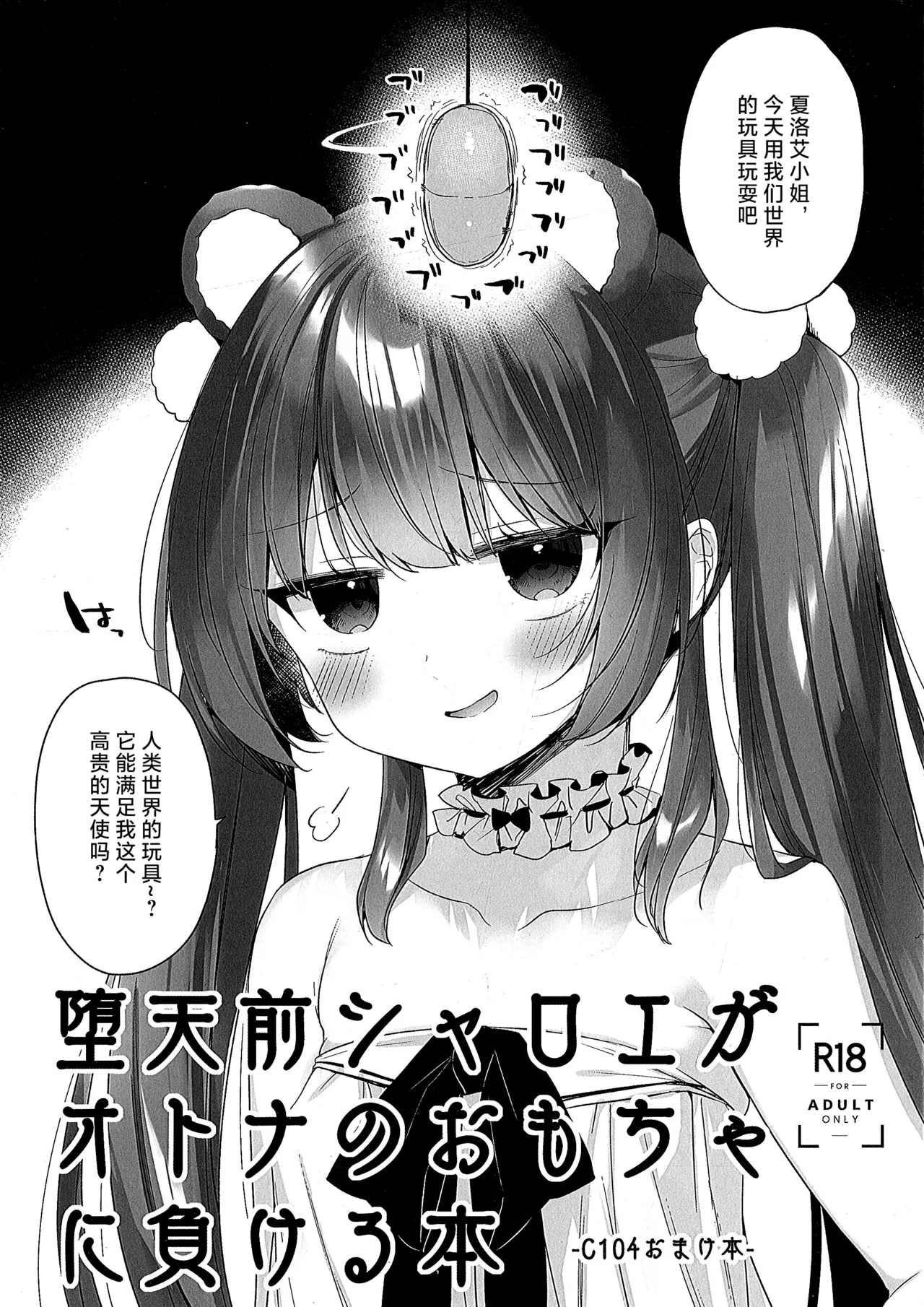 Daten Mae Chaloe ga Otona no Omocha ni Makeru Hon 1