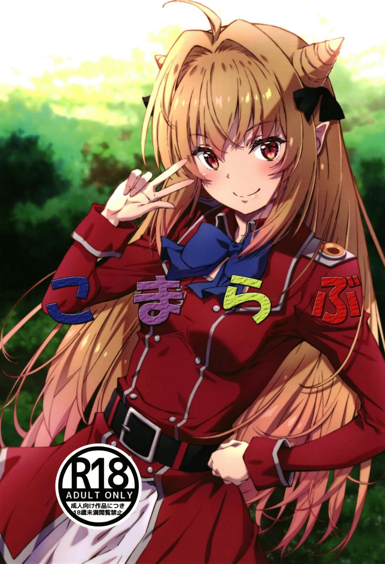 [瑠璃瑠璃企画] こまらぶ (ひきこまり吸血姫の悶々) [DL版] - Hentaiaz.com - 1
