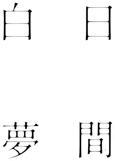 白日夢間 2