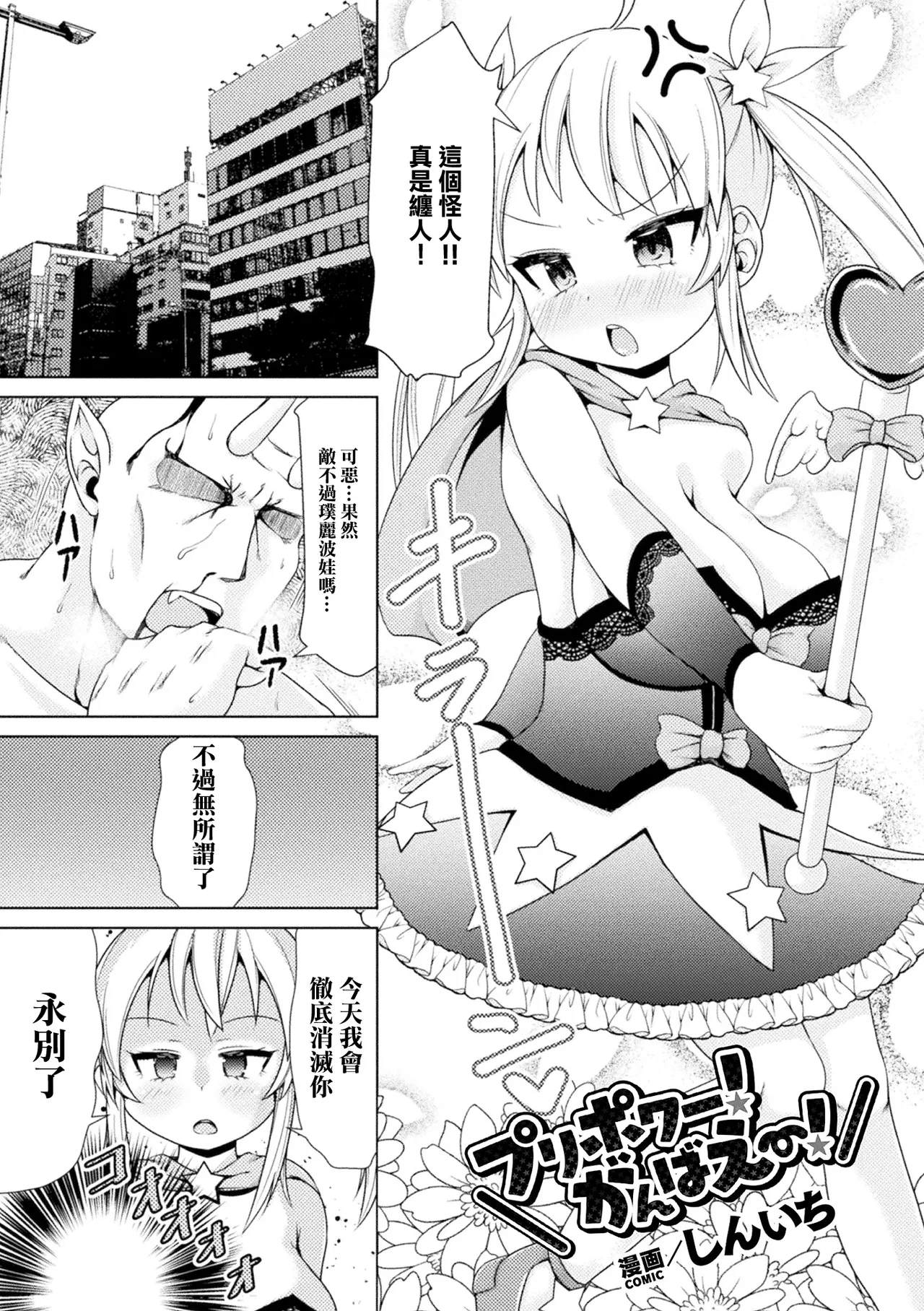[しんいち] プリポワー! がんばえー! (二次元コミックマガジン メスガキ変身ヒロイン制裁 わからせ棒には勝てませんでした! Vol.4) [中国翻訳] [DL版] - Hentaiaz.com - 1