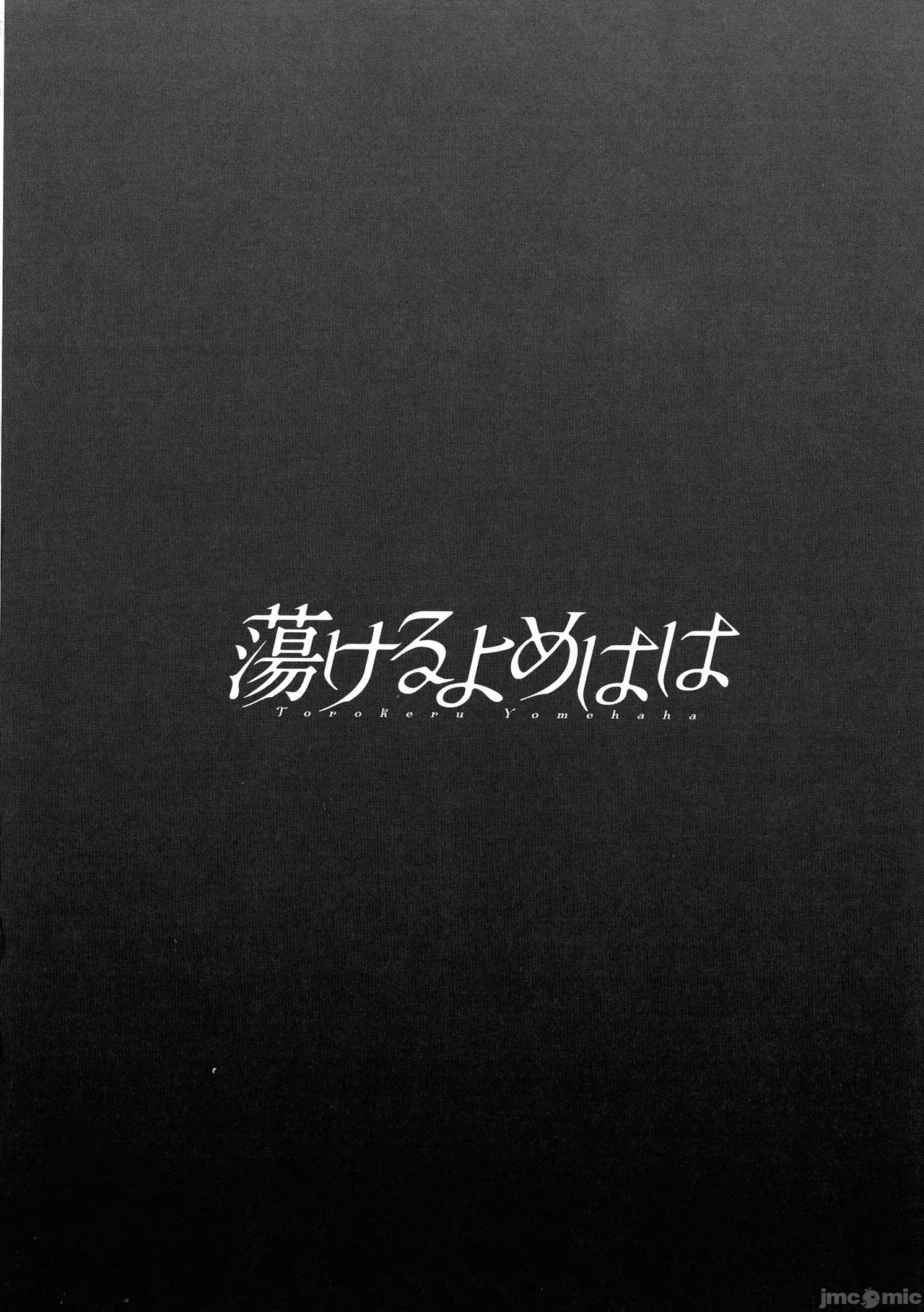 蕩けるよめはは - Page 191