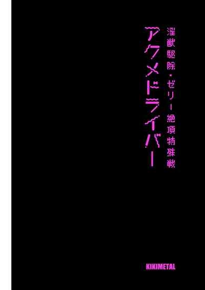 Acme Driver ::Lewd Beast Extermination:: Jelly Climax Special Operation 2
