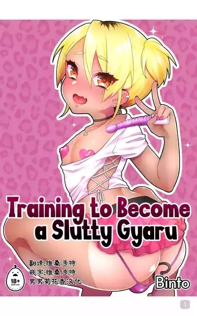 Training to Become a Slutty Gyaru｜训练成一个淫荡的太妹｜男男菊花香汉化 1