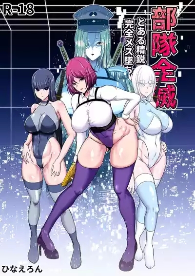Butai Zenmetsu| 部队全灭～某精锐间谍部队的完全雌堕败北记录～ 2