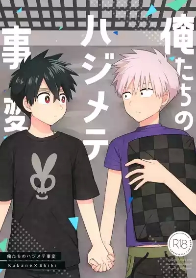 Ore-tachi no Hajimete Jihen 1