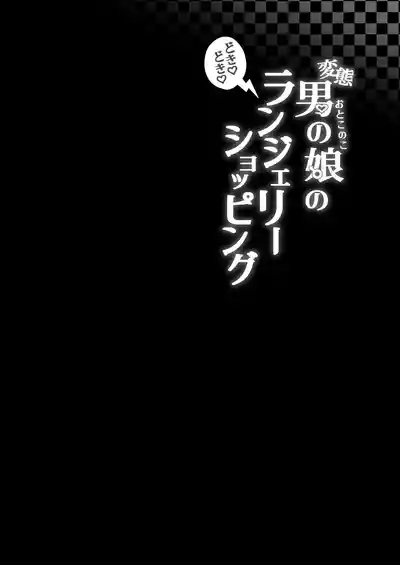 Hentai Otokonoko no Dokidoki Lingerie Shopping 3