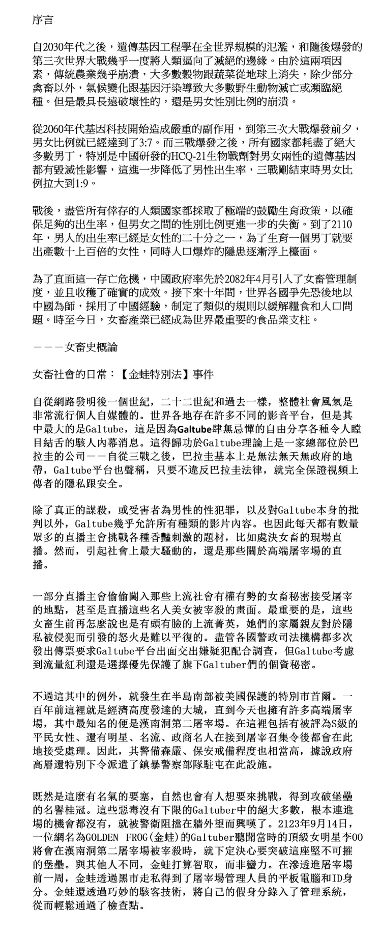 女畜社會的日常：【金蛙特別法】事件 - Page 1
