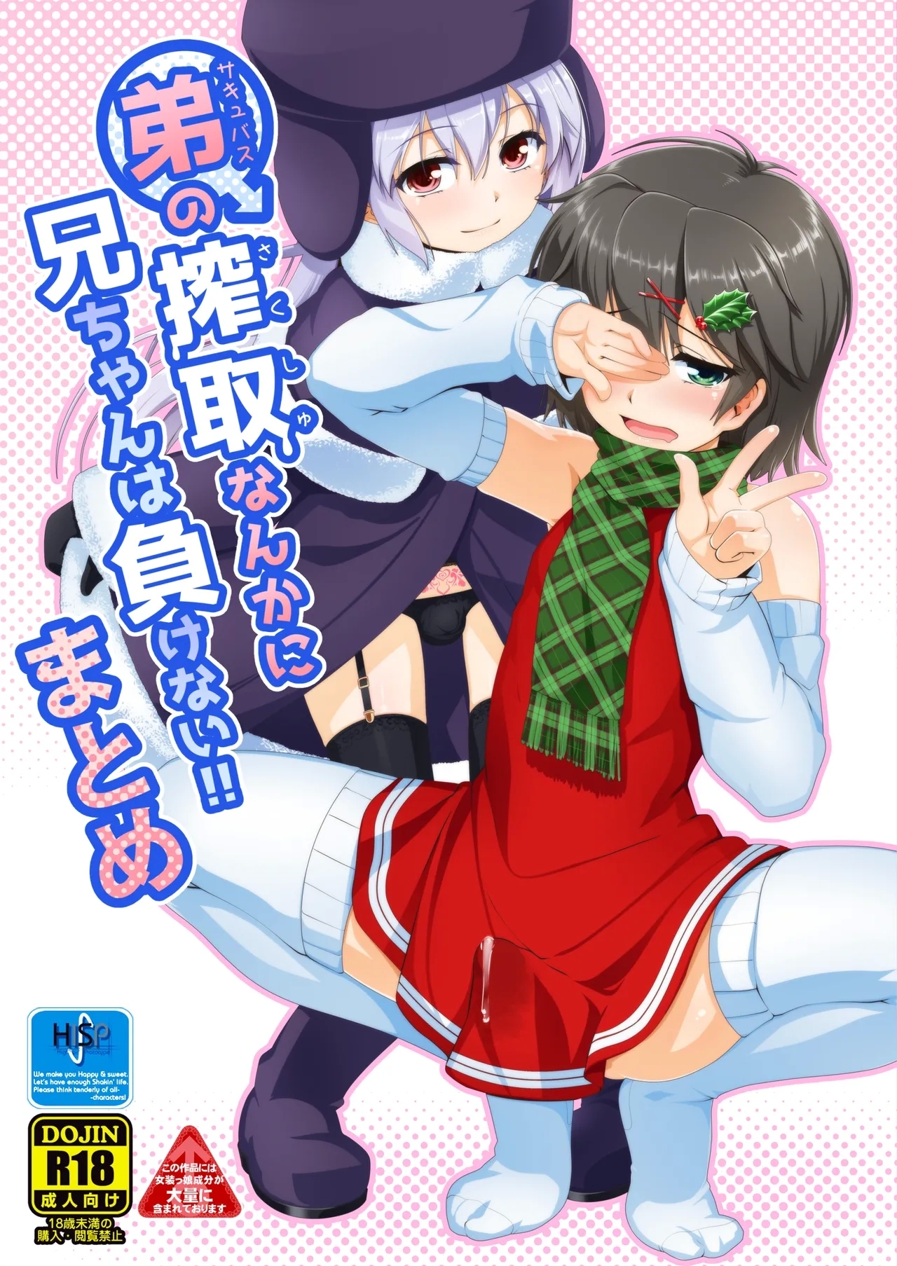 [High-Spirit (あおぎりぺんた)] 弟(サキュバス)の搾取なんかに兄ちゃんは負けない!!まとめ [DL版] - Hentaiaz.com - 1