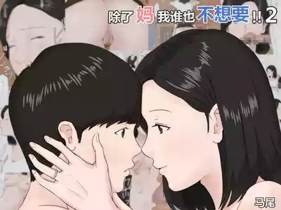 Zoku Kaa-san Ja Nakya Dame Nan Da!!  | 除了妈我谁也不想要!! 2 1