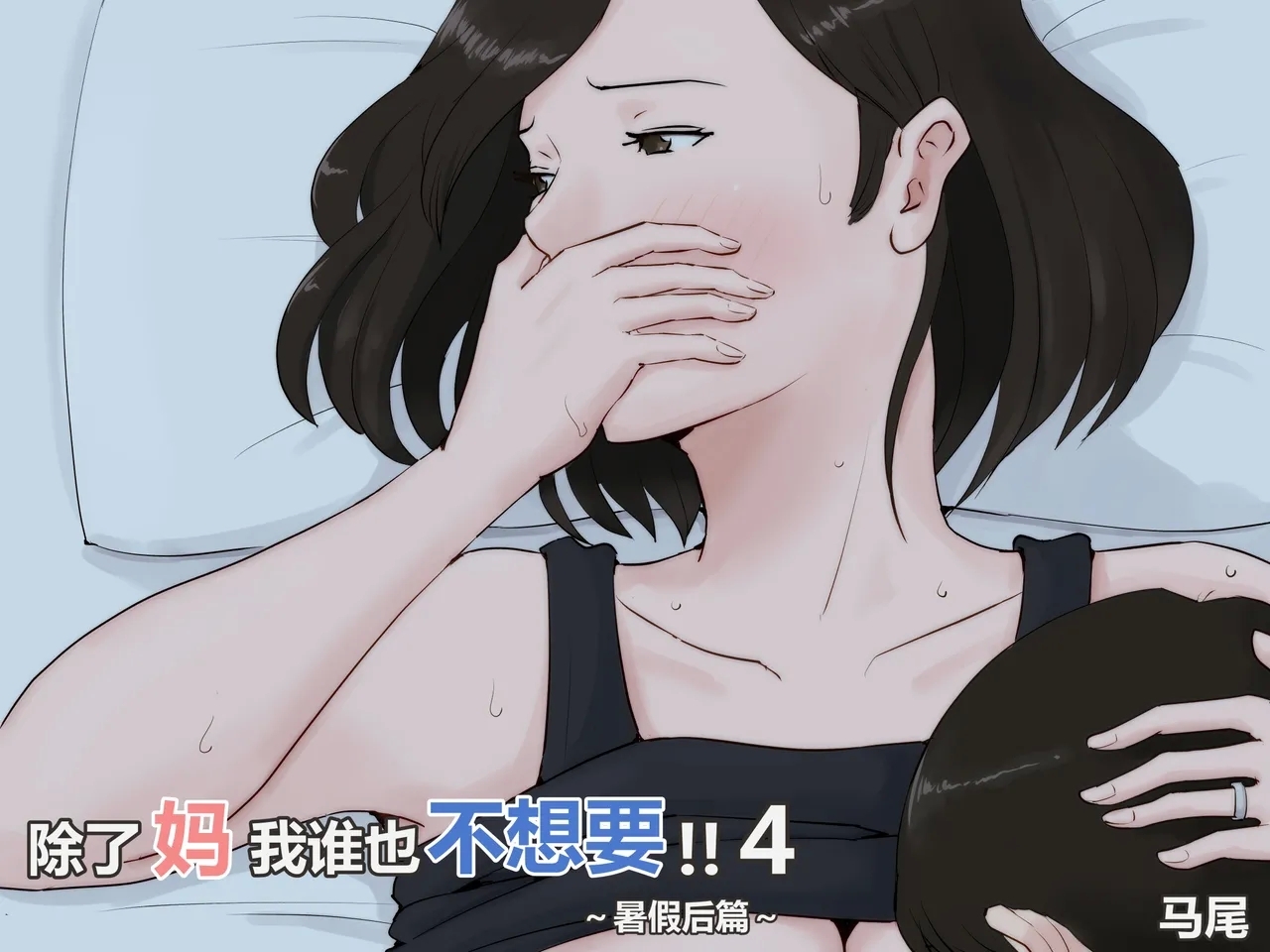 Kaa-san Janakya Dame Nanda!! 4| 除了妈我谁也不想要!!4 - Page 1