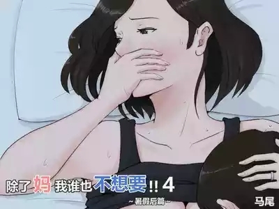 Kaa-san Janakya Dame Nanda!! 4| 除了妈我谁也不想要!!4 1