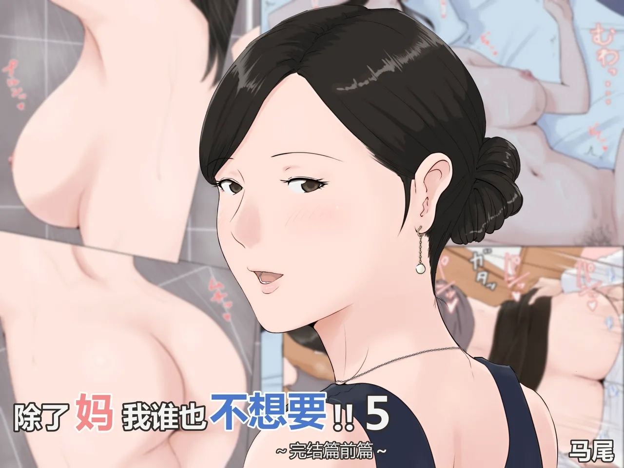 [ほーすている] 母さんじゃなきゃダメなんだっ！！5 ～完結編・前編～ [中国翻訳] - Hentaiaz.com - 1
