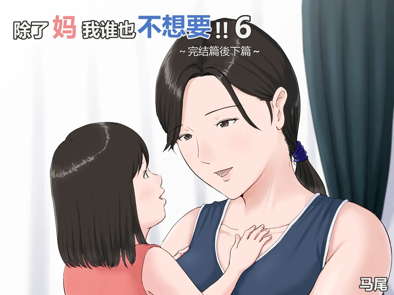 Kaa-san Janakya Dame Nanda!! 6| 除了妈我谁也不想要!! 6 - Page 1