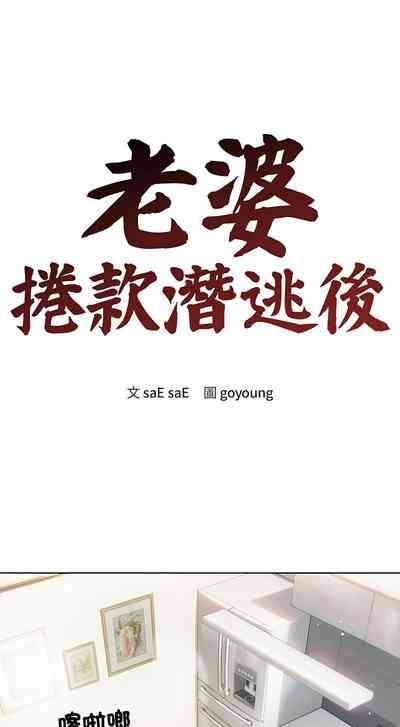老婆卷款潜逃后 | 老婆捲款潛逃後 1-9 3