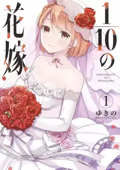 1/10 no Hanayome Volume 1 1