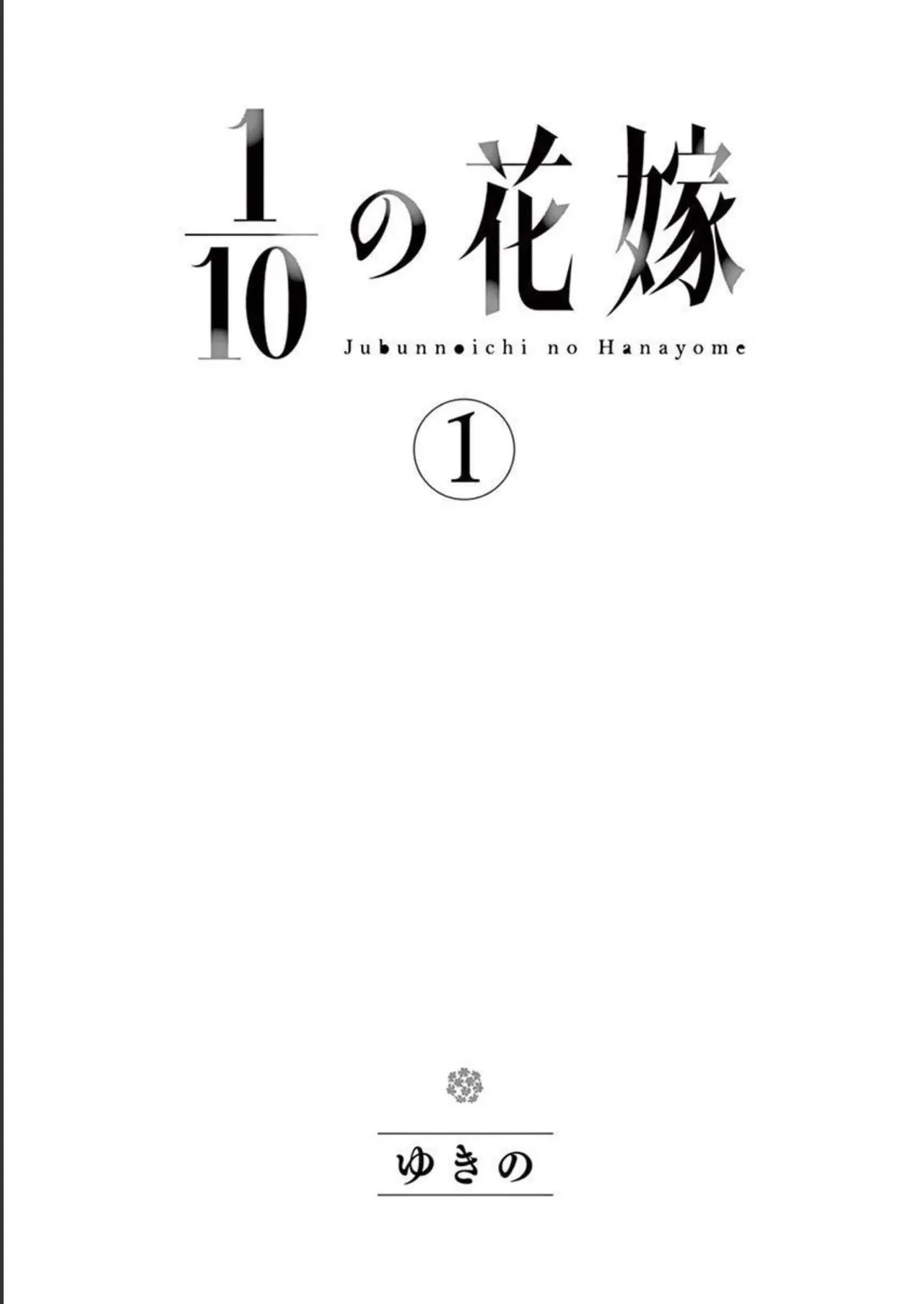 1/10 no Hanayome Volume 1 - Page 3