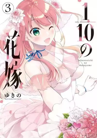 1/10 no Hanayome Volume 3 1