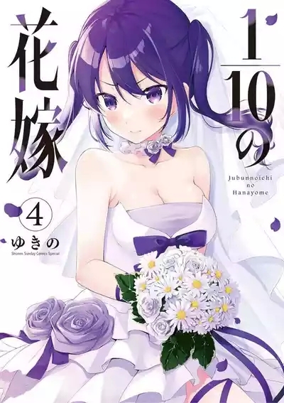 1/10 no Hanayome Volume 4 1