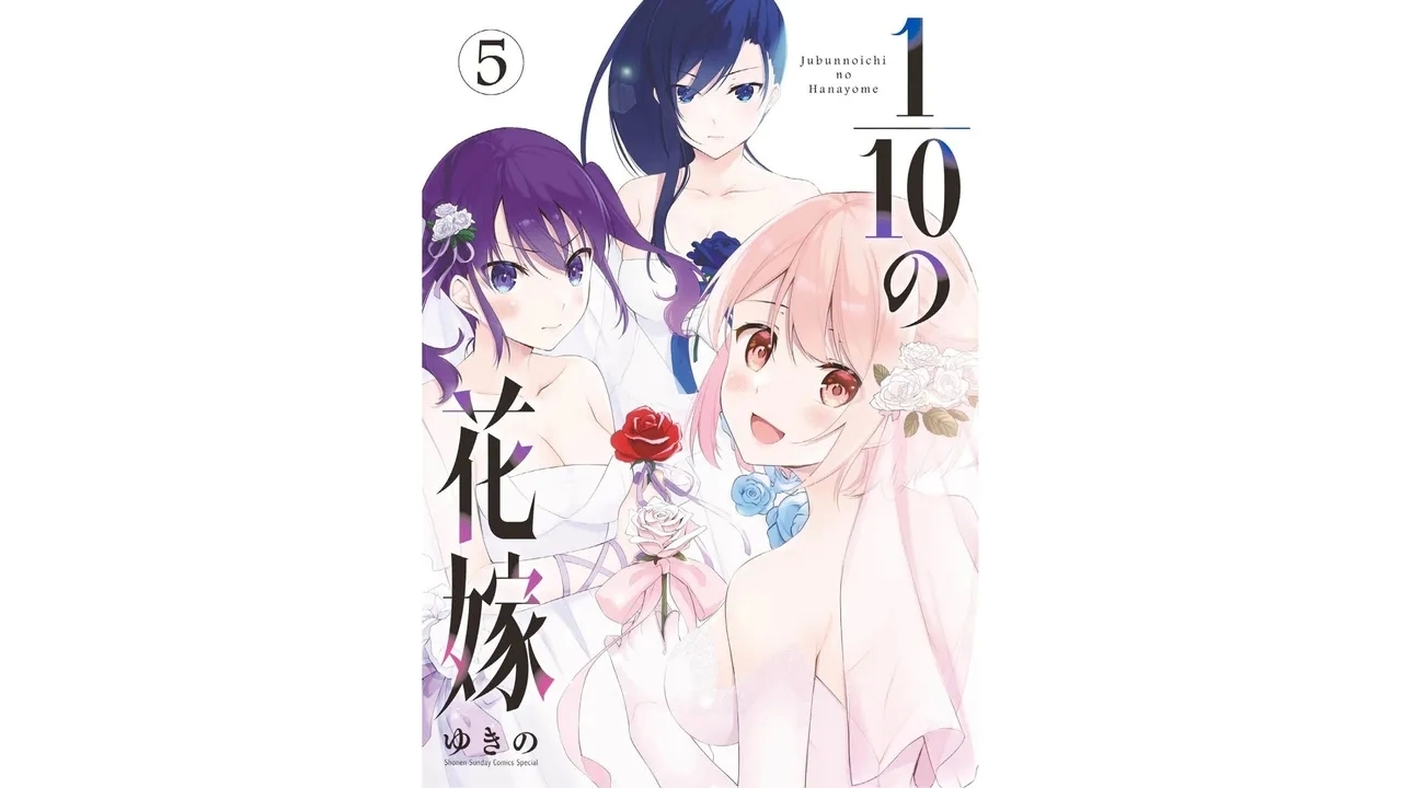 [ゆきの] 1／10の花嫁 第05巻 - Hentaiaz.com - 1