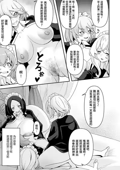 Maidtachi ni Barete Shiboritorare Tsuzukeru Ecchi Seikatsu ga Hajimarimashita~ | 女僕們的性關係〜在男性禁入的府邸裡作為女僕工作的我，露餡給飢渴女僕導致不斷被榨取的H生活開始了〜 5