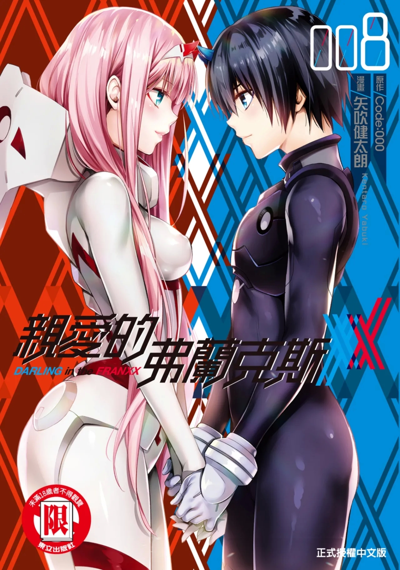 DARLING in the FRANXX Manga Vol.08 - Page 1
