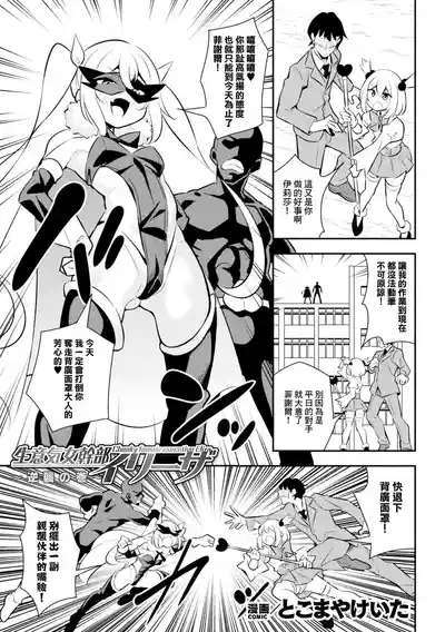 生意気女幹部イリーザ ～逆襲の巻～ 1