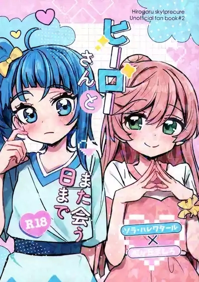 Hero-san to Mata Au Hi made | 直到再次与英雄小姐相见 1