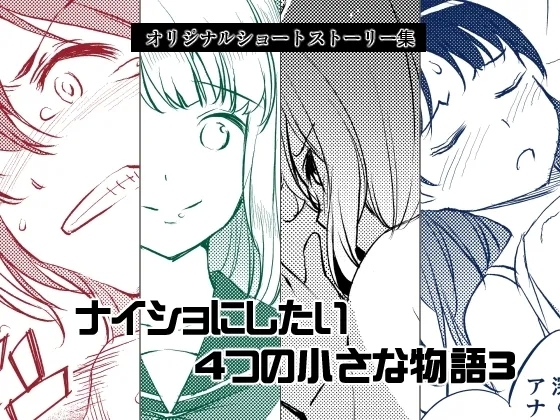 Naisho ni Shitai 4-tsu no Chiisa na Monogatari 3 - Page 1