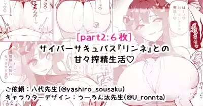 サイバーサキュバス『リンネ』との甘々搾精生活♡part2 1