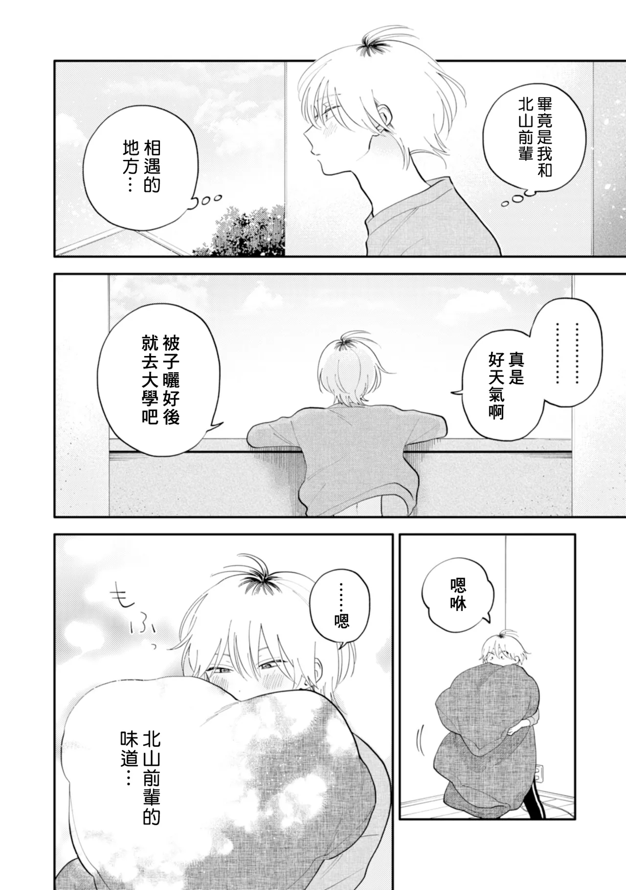 Kitayamakun 5 | 北山君与南谷君 5 - Page 12