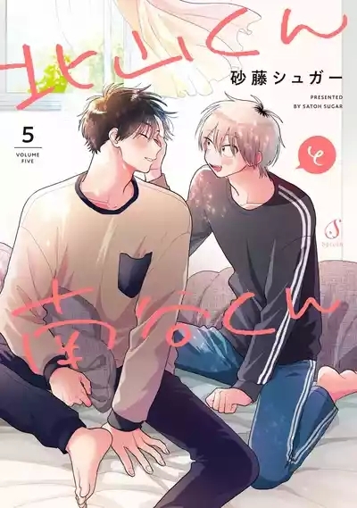 Kitayamakun 5 | 北山君与南谷君 5 1