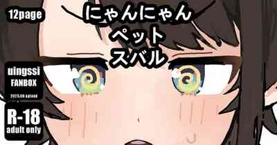 にゃんにゃん ペット スバル 1