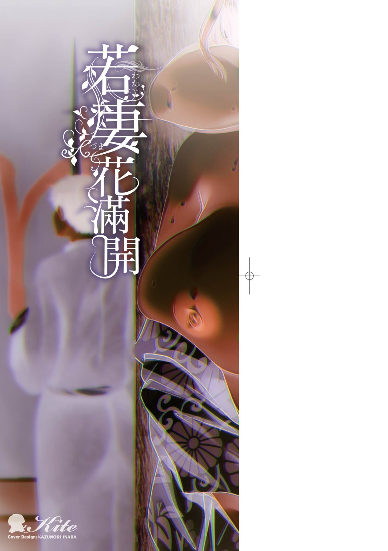 若妻ざかり - Page 4