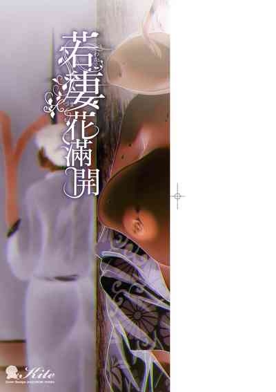 若妻ざかり 4