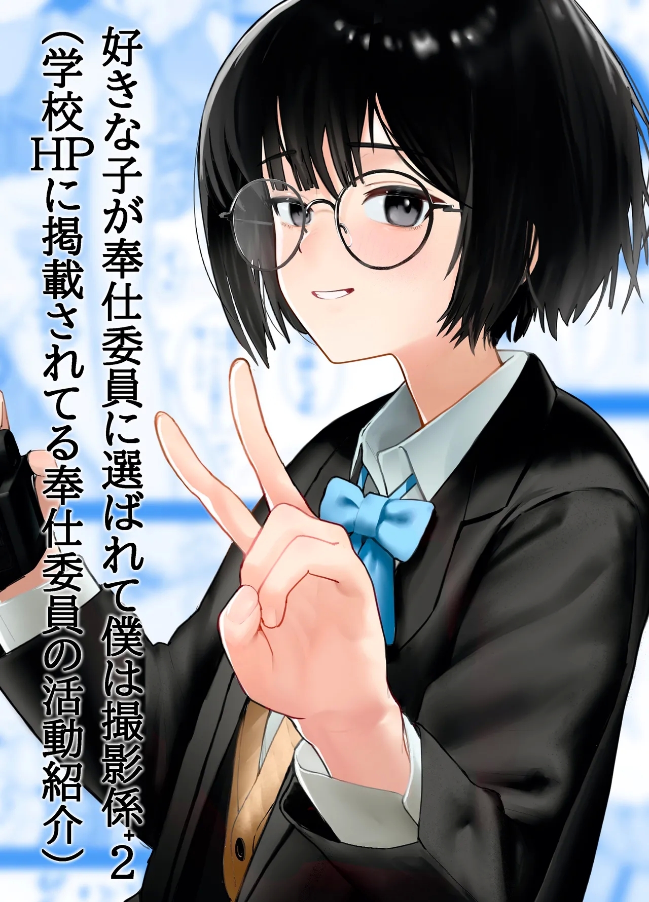 Suki na Hito ga Houshi Iin ni Erabarete Boku wa Satsuei Gakari + 2 | The Girl I Like Got Chosen To Be The Sexual Relief Representative And I Was Assigned As The Cameraman + 2 - Page 1