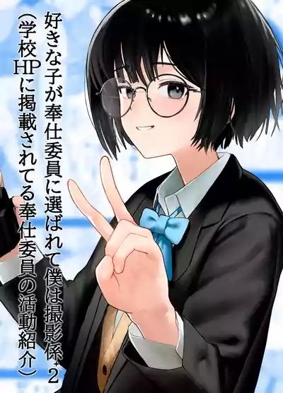 Suki na Hito ga Houshi Iin ni Erabarete Boku wa Satsuei Gakari + 2 | The Girl I Like Got Chosen To Be The Sexual Relief Representative And I Was Assigned As The Cameraman + 2 1