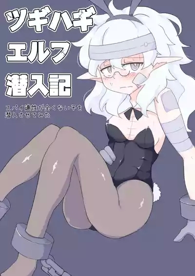 Tugihagi Erufu Sen'nyū-ki: Supai Tekisei ga Mattaku Nai Ko o Sen'nyū Sasete Mita 0