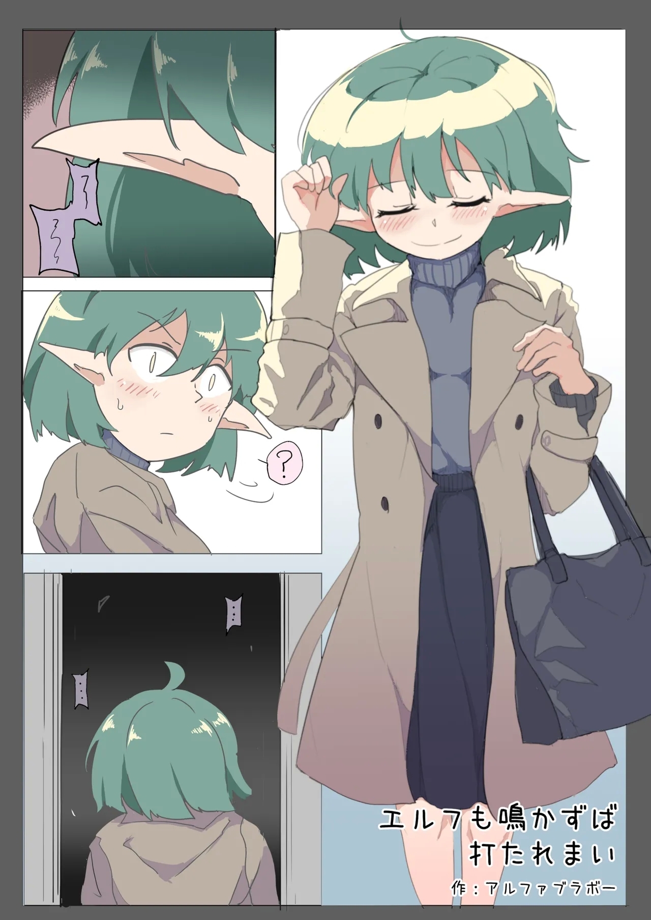 Erufu mo Nakazu ba Utaremai - Page 1