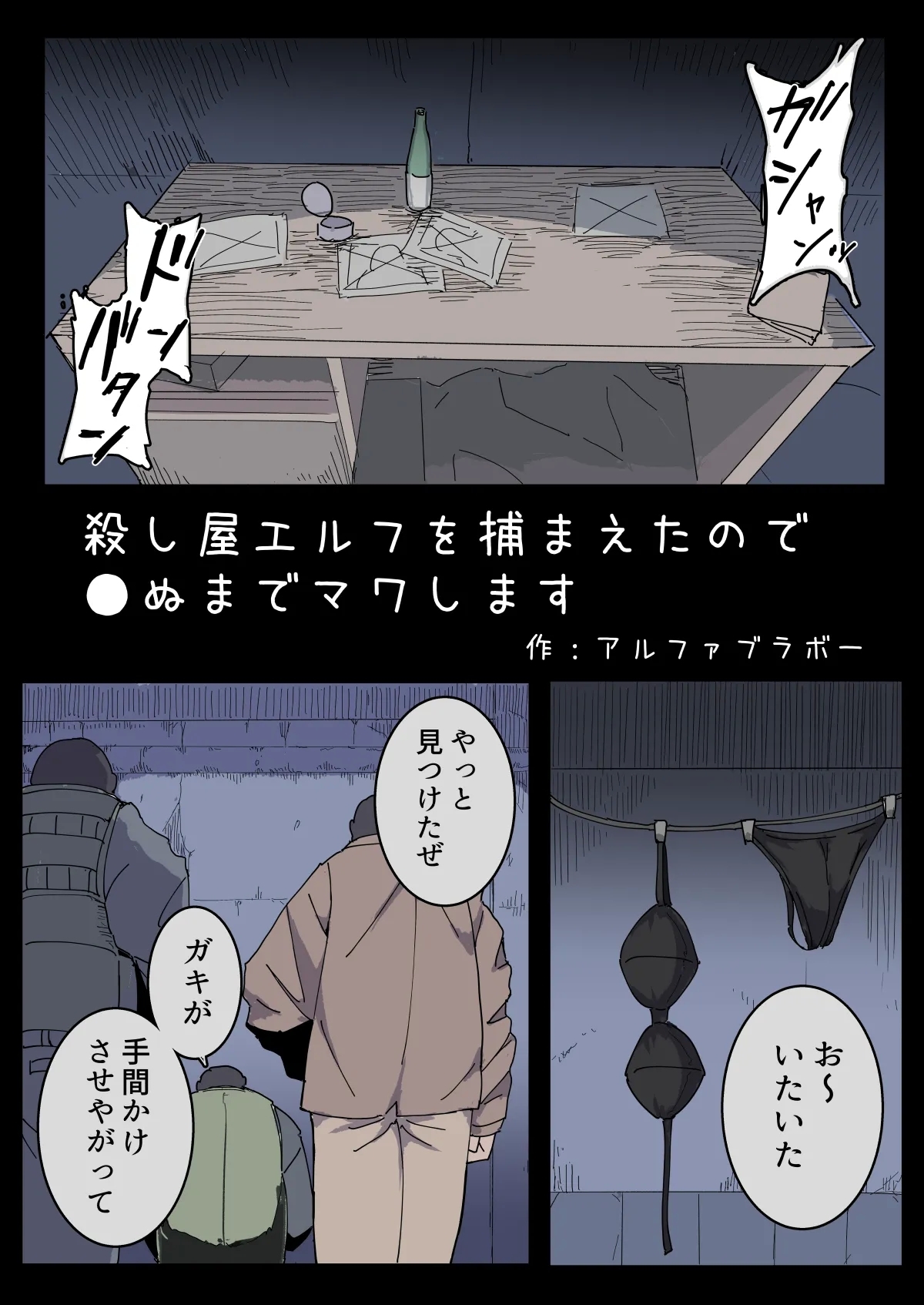 Koroshiya Erufu o Tsukamaeta no de ●nu made Mawashimasu. - Page 1