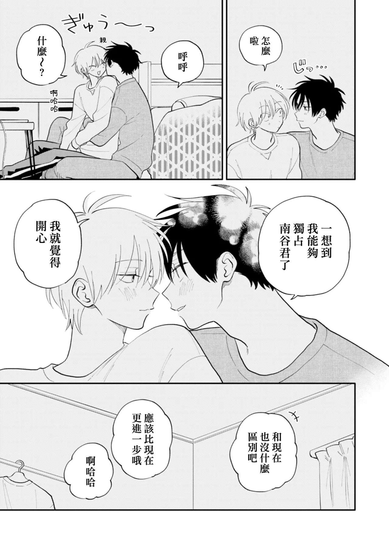 Kitayamakun 5 | 北山君与南谷君 5 - Page 7