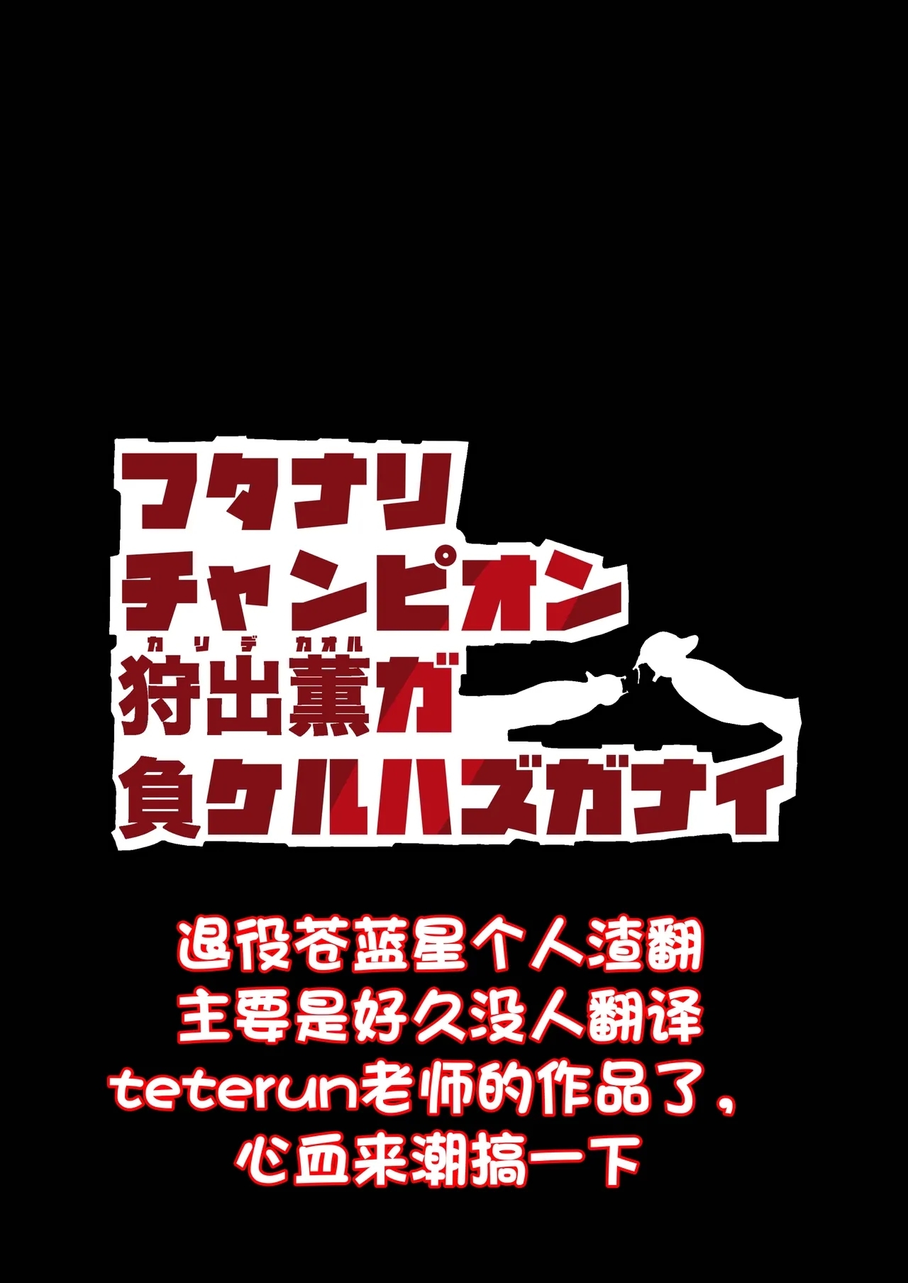扶她冠军狩出薰，绝不可能会输【1】（退役苍蓝星个人汉化） - Page 2